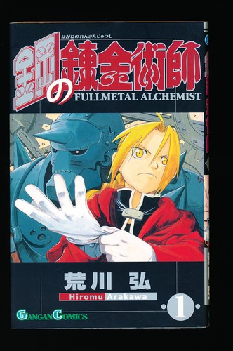 鋼の錬金術師 full metal - 鋼の錬金術師,